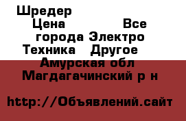 Шредер Fellowes PS-79Ci › Цена ­ 15 000 - Все города Электро-Техника » Другое   . Амурская обл.,Магдагачинский р-н